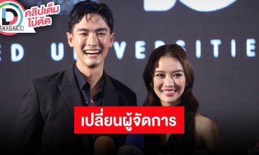 “แพรวา-พลัสเตอร์” ตอบปมเปลี่ยนผู้จัดการส่วนตัว ขอเวลาเคลียร์ค่อยบอกรายละเอียด