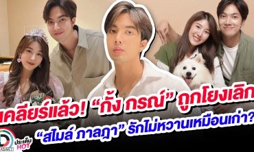 เคลียร์แล้ว! “กั้ง กรณ์” ถูกโยงเลิก “สไมล์ ภาลฎา” รักไม่หวานเหมือนเก่า?
