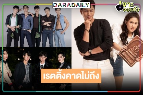 เปิดเรตติ้งความหวังหมู่บ้าน “F4 THAILAND-ซ่อนกลิ่น-เสาร์5” ไม่น่าเชื่อเป็นแบบนี้แล้ว
