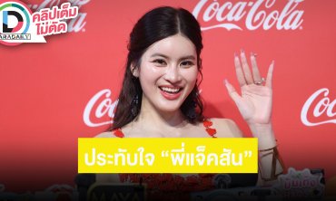 “ออน สมฤทัย” ประทับใจได้ทำคอนเทนต์ร่วม “แจ็คสัน หวัง” เผยชีวิตจริงตนเป็นคนชิลๆ