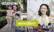 “แพทริเซีย” แฮปปี้เลี้ยงลูก 2 คน ไม่ฟันธงอยากมีอีก โหยหาละครไม่ติดเล่นยูริ