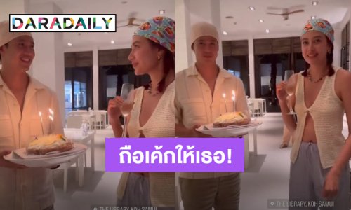 โมเมนต์น่ารัก! “แชมป์ ชนาธิป” รับบทคนถือเค้ก ฉลองวันเกิด “แซมมี่ เคาวเวลล์”