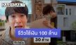 ถึงกับร้องโอ้โห! เมื่อ “หมอริท” รีวิวใช้เงิน 100 ล้าน ใน 1 วัน