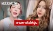ผู้เสียหายโวยหนัก “นัตตี้ นัทธมณ” ยูทูบเบอร์ดังหลังถูกแจ้งจับโกง 2 พันล้าน ถึงขั้นตั้งรางวัลนำจับ?!