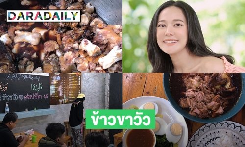 เมื่อ “ทับทิม อัญรินทร์”  มาชิม “วัรดะห์ ข้าวขาวัว”