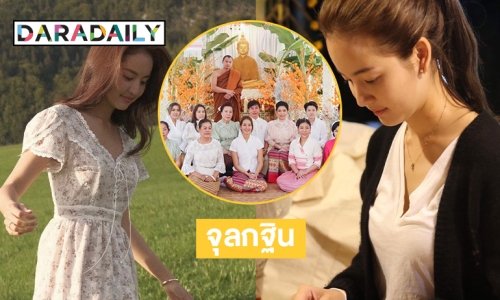งามวิจิตร “โบว์ เมลดา” ร่วมจุลกฐินพระธาตุดอยสะกาน