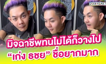 มิจฉาชีพทนไม่ได้ก็วางไป “เก่ง ธชย” ชื่อยากมาก