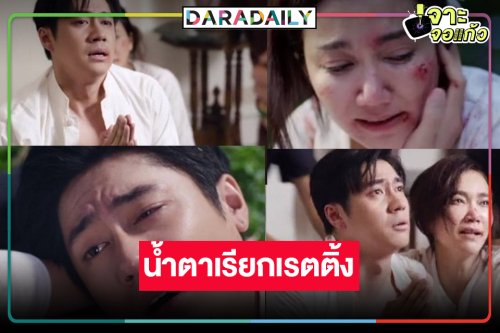 ด่วน! “เรือนโชนแสง” สมความสนุกทำสำเร็จแล้ว น้ำตา “แจม” ดันเรตติ้งนิวไฮทะลุ 3
