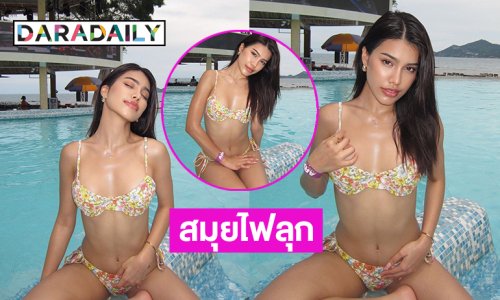 นางเอกหน้าใหม่ปล่อยภาพนุ่งบิกินี่แหวกอกอึ๋มทำสมุยไฟลุก