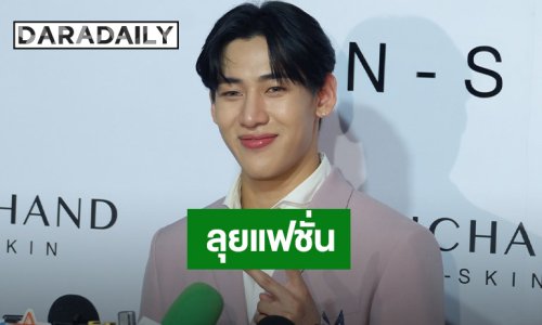 “แบมแบม” โต้! ปีนี้ไม่ได้เล่นหนัง พักเวที ขอลุยงานแฟชั่น