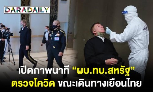 เปิดภาพนาทีประวัติศาสตร์ “ผบ.ทบ.สหรัฐ” ตรวจโควิด ขณะเดินทางถึงไทย