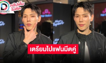 “ต้าห์อู๋” รับทำงานหนัก เตรียมไปแฟนมีตเกาหลีคู่ “ออฟโรด” อัปเดตซีรีส์และผลงานเพลง