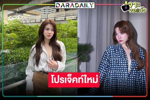 นางเอกหน้าหวานโบกมือลาวิกหมอชิต มาแล้วเปิดผลงานใหม่สุดว้าว!