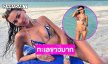 ทะเลขาวมาก…นางแบบลูกครึ่งเล่นน้ำทะเลในชุดทูพีชบางเบา