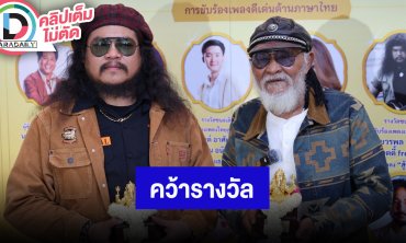 “พยัพ คำพันธุ์ - น๊อตตี้ freedom” ปลื้มคว้ารางวัล “เพชรในเพลง” เผยแต่งเพลงถึงทหารไทย