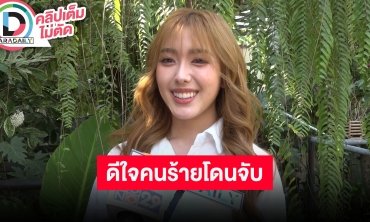 “อ๊ะอาย กรณิศ” สบายใจหลังคนร้ายโดนจับ วอนอย่าสร้างความเข้าใจผิดเราจัดการคุณไม่ได้แต่ตำรวจจัดการได้