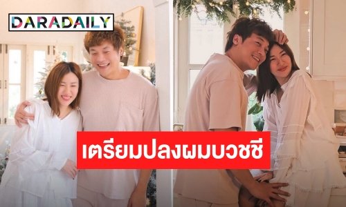 ภรรยา “ดีเจโก” เตรียมปลงผมบวชชี แฟนๆ ร่วมอนุโมทนาบุญ