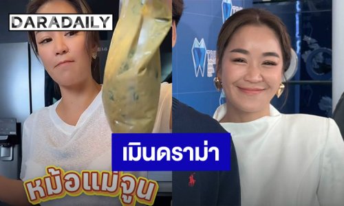 “จูน กษมา” ยิ้มรับ “หม้อแม่จูน” โกอินเตอร์ เมินดราม่าขายแพง