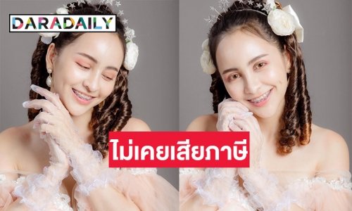 “จ๊ะโอ๋งามพริ้ง” เปิดบริษัท 3 ปีรายได้หลักแสนยังไม่ต้องเสียภาษี