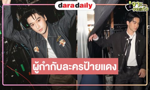 อีกบทบาทใหม่ “อ๊อฟ ชนะพล” ขึ้นแท่นผู้กำกับละคร