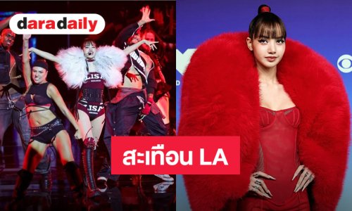 รวมโมเมนต์! “Lisa” บนเวที MTV Video Music Awards 2026 สวยปัง! โชว์อลังการสะเทือนลอสแอนเจลิส 