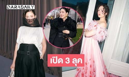 รวม 3 ลุดสุดจิ้ง “ชมพู่ อารยา” ส่งตรงจาก Parts Couture Week 2026