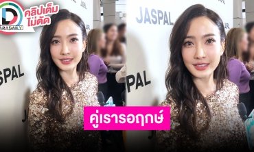 “แต้ว ณฐพร” เชื่อ “เต้ย” สตรอง คู่เรารอจังหวะชีวิตถึงเวลาเมื่อไหร่ก็เมื่อนั้น ลุ้นต่อสัญญาช่อง