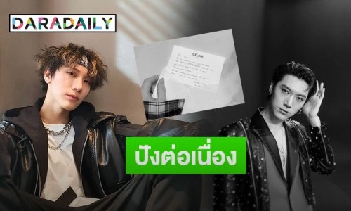 สุดปัง! “เตนล์ NCT” ถูกแบรนด์แฟชั่นชื่อดังเชิญร่วมงาน