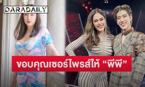 “หวานเจี๊ยบ” โพสต์ข้อความถึง “ชมพู่ อารยา” หลังทำเซอร์ไพรส์ให้ “พีพี กฤษฏ์”