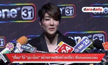 "เจี๊ยบ" โต้ "นุ่น-ต๊อด" สร้างภาพเสิร์ฟก๋วยเตี๋ยว เชื่อคนแค่แซวเล่น