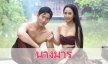 เรื่องย่อละคร "นางมาร"