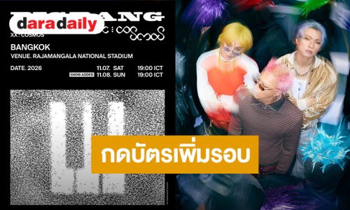 SOLD OUT ไวจนต้องเพิ่มรอบ!! คอนเสิร์ตฉลอง 20 ปี “BIGBANG” ที่ราชมังฯ เปิดขายบัตร 4-6 กันยายนนี้!!
