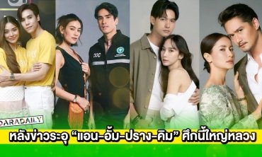 รีโมทไหม้! ละครหลังข่าวระอุ “แอน-อั้ม-ปราง-คิม” ศึกนี้เดิมพันใหญ่หลวง