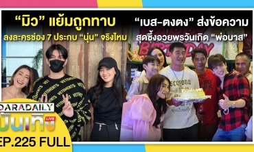 “เบส-ตงตง” ส่งข้อความสุดซึ้งอวยพรวันเกิด “พ่อบาส” | ดาราเดลี่บันเทิง LIVE