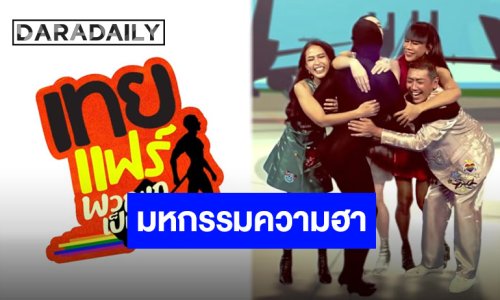 กลับมาสร้างเสียงหัวเราะ “เทยแฟร์พวกแกเป็นไงมั่ง” เตรียมกระทบไหล่กัน 3 มีนาคม 2026!!