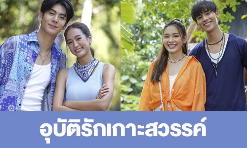 เรื่องย่อ “อุบัติรักเกาะสวรรค์”