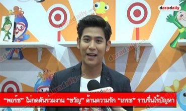 “พอร์ช” ไม่กดดันร่วมงาน “ขวัญ” ด้านความรัก “เกรซ” ราบรื่นไร้ปัญหา
