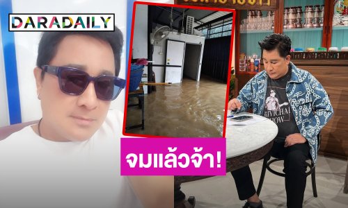 ไม่รอด!! “เอกชัย ศรีวิชัย” บ้านที่พัทลุงโดนน้ำท่วมเสียหายหนัก