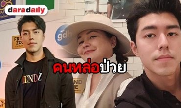 “น้องนาย" และ "แม่หมู" แอดมิทคู่ ป่วยไข้สูง รอผลตรวจเลือด