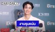 “เต ตะวัน” ยิ้มงานรุมเหมือนเจอมรสุมลูกใหญ่