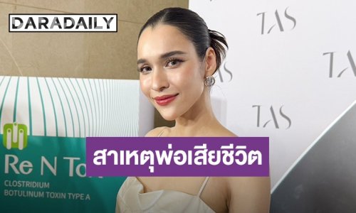 “หยาดทิพย์” เล่าเสียคุณพ่อกะทันหัน เผยปมแมลงกัดเท้าลามติดเชื้อในกระแสเลือด ผ่าตัด 3 รอบ