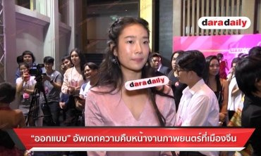 “ออกแบบ” แย้มงานภาพยนตร์ ด้านหัวใจโสดสนิท ไร้หนุ่มคุย