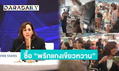 “กมลา แฮร์ริส” รองประธานาธิบดีสหรัฐ โผล่ที่ตลาด อตก.เซอร์ไพรส์ซื้อ “พริกแกงเขียวหวาน”