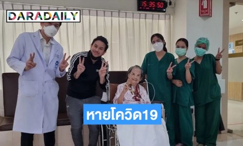 ยาย “มารศรี” หายโควิด19ออกรพ.แล้ว