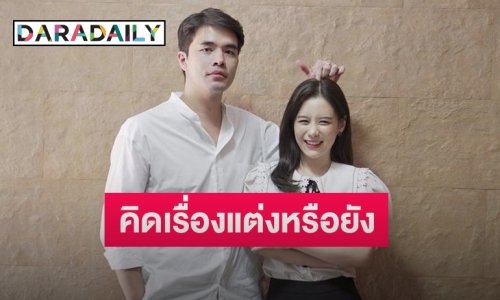 “ว่าน ธนกฤต” ฟุ้งรัก “ฟาง” 6 ปีแฮปปี้ ตอบชัดมีคิดเรื่องแต่งหรือยัง