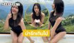 น่ารักเกินปุยมุ้ย...ซุปตาร์ลูกทุ่งสวมชุดว่ายน้ำครั้งแรกเล่นน้ำบนรีสอร์ทหรู 