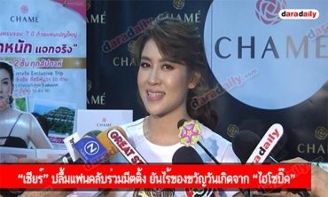 “เชียร์” ปลื้มแฟนคลับร่วมมีตติ้ง ยันไร้ของขวัญวันเกิดจาก “ไฮโซบิ๊ค”