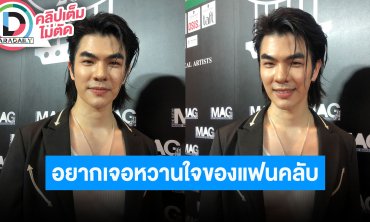 “มาย ภาคภูมิ” สปอยล์โปรเจ็คท์ลับ ลั่นสนับสนุนให้แฟนคลับมีแฟนแล้วพามาเจอกัน