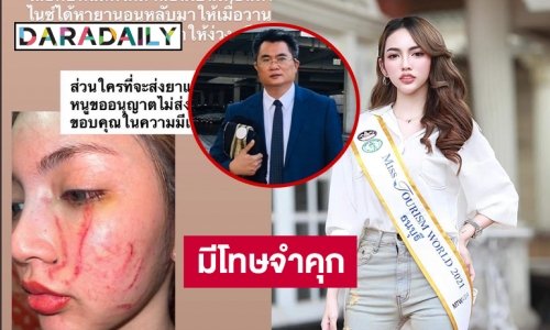 ทนายดังชี้คู่กรณี “โนอา ภญมณ” อาจต้องโทษจำคุกสองปี