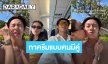 “หมาก” ทาครีมกันแดดแบบคนมีคู่ “คิมเบอร์ลี่” ภรรยาคนสวยจัดให้แถมหอมแก้ม 1 ฟอด